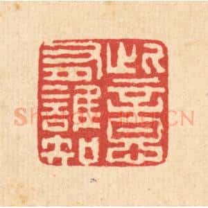 清代 高以采篆 印谱《此意有谁知》篆刻印章作品图片欣赏
