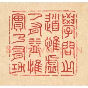 清代 姜文炳篆 印谱《学问之道 惟虚乃有益 惟实乃有功》篆刻印章作品图片欣赏