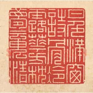 清代 徐钰篆 印谱《月色满窗诗骨冷 露华方枕梦魂清》篆刻印章作品图片欣赏