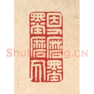 清代 贾楠篆 印谱《因人磨墨墨磨人》篆刻印章作品图片欣赏