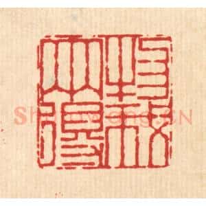 清代 杜世柏篆 印谱《物我两得》篆刻印章作品图片欣赏
