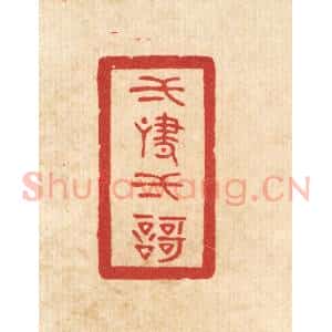清代 陈浩篆 印谱《一啸一歌》篆刻印章作品图片欣赏