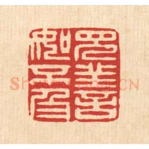 清代 吴勋篆 印谱《见善如不及》篆刻印章作品图片欣赏