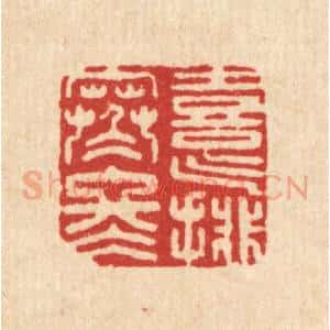 清代 沈皋篆 印谱《喜气排寒冬》篆刻印章作品图片欣赏