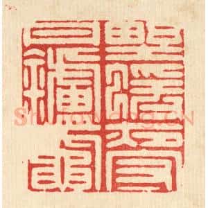 清代 吴家凤篆 印谱《野猿夜守丹炉灶》篆刻印章作品图片欣赏