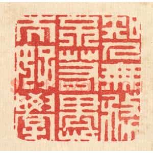 清代 李德光篆 印谱《知人无务 不若愚而好学》篆刻印章作品图片欣赏