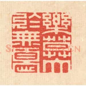 清代 释佛基篆 印谱《乐莫大于无忧》篆刻印章作品图片欣赏