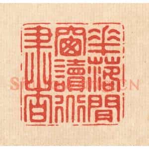清代 徐僖篆 印谱《花落闲窗读道书》篆刻印章作品图片欣赏
