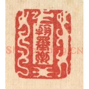 清代 李德光篆 印谱《翰墨卿》篆刻印章作品图片欣赏