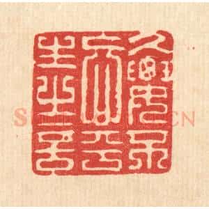 清代 强行健篆 印谱《久要不忘平生之言》篆刻印章作品图片欣赏
