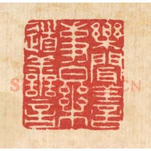 清代 沈世篆 印谱《乐闻善事 乐道善言》篆刻印章作品图片欣赏