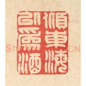 清代 林皋篆 印谱《倾东海以为酒》篆刻印章作品图片欣赏