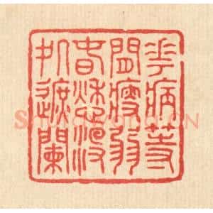 清代 徐僖篆 印谱《花病等闲瘦弱 春愁没处遮阑》篆刻印章作品图片欣赏