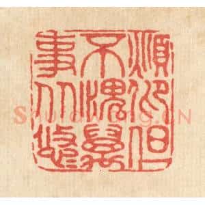 清代 仇垲篆 印谱《俯仰但不愧 万事从悠悠》篆刻印章作品图片欣赏