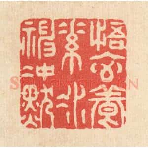 清代 金镠篆 印谱《悟元养素 凝神冲默》篆刻印章作品图片欣赏