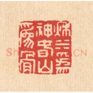 清代 董洵篆 印谱《秋水为神 春山为骨》篆刻印章作品图片欣赏
