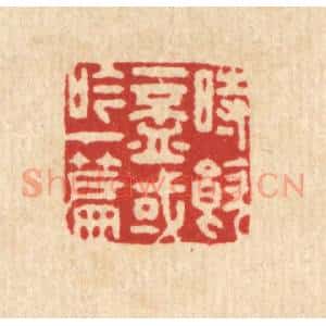 清代 吴鲁峰篆 印谱《时饮一杯 或吟一篇》篆刻印章作品图片欣赏
