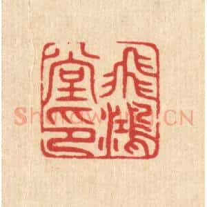 清代 唐材篆 印谱《飞鸿堂印》篆刻印章作品图片欣赏