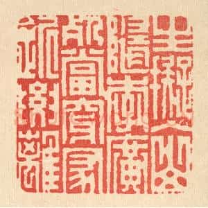 清代 胡贞甫篆 印谱《生拟入山随李广 死当穿冢近要离》篆刻印章作品图片欣赏