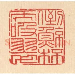 清代 马谦篆 印谱《倒鲸杯而吸翠》篆刻印章作品图片欣赏