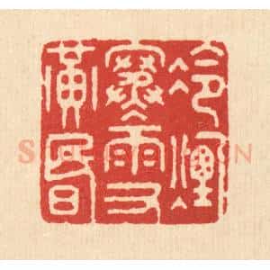 清代 钱世征篆 印谱《冷烟寒雨又黄昏》篆刻印章作品图片欣赏