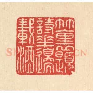 清代 高以采篆 印谱《竹里题诗 花边载酒》篆刻印章作品图片欣赏
