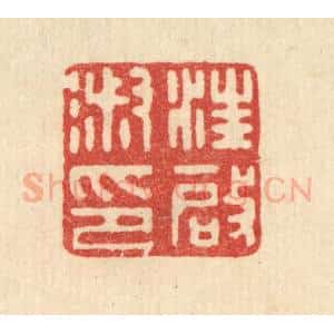 清代 郑鉴亭篆 印谱《汪启淑印》篆刻印章作品图片欣赏