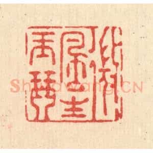 清代 强行健篆 印谱《微风生玉琴》篆刻印章作品图片欣赏