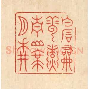 清代 潘鲁珍篆 印谱《白石和云煮 青山带月耕》篆刻印章作品图片欣赏