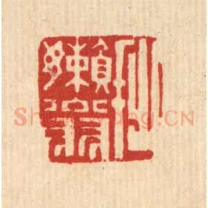 清代 陈錬篆 印谱《拙懒翁》篆刻印章作品图片欣赏