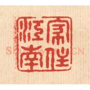 清代 姚樗园篆 印谱《家住江南》篆刻印章作品图片欣赏