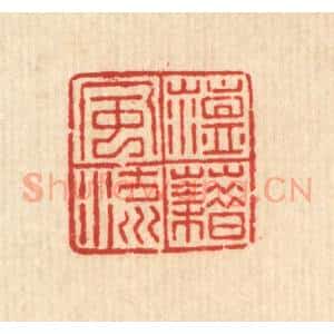 清代 吴兆杰篆 印谱《蕴藉风流》篆刻印章作品图片欣赏