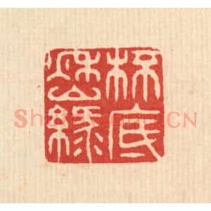 清代 释佛基篆 印谱《杯底秋山绿》篆刻印章作品图片欣赏
