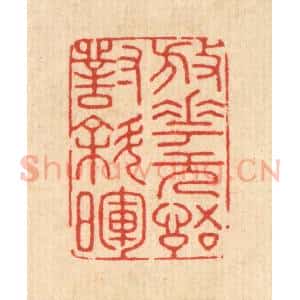 清代 胡贞甫篆 印谱《放花无语对斜晖》篆刻印章作品图片欣赏