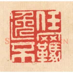清代 吴勋篆 印谱《任逸不羁》篆刻印章作品图片欣赏