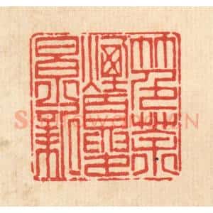 清代 陈书龙篆 印谱《竹色茶烟夏景新》篆刻印章作品图片欣赏