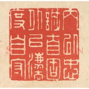 清代 王柱亭篆 印谱《内以忠诚自固 外以法度自守》篆刻印章作品图片欣赏
