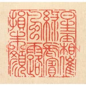 清代 徐钰篆 印谱《星霜催绿鬓 风露损朱颜》篆刻印章作品图片欣赏
