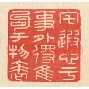 清代 姚樗园篆 印谱《宅遐心于事外 得佳句于物表》篆刻印章作品图片欣赏