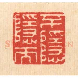 清代 钱世征篆 印谱《不隐而隐》篆刻印章作品图片欣赏