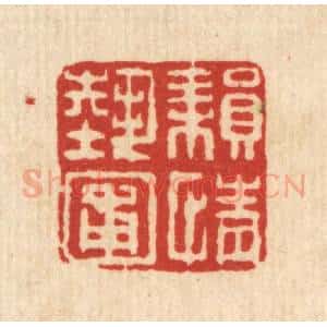 清代 梅德篆 印谱《耕情艺圃》篆刻印章作品图片欣赏