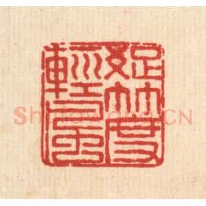 清代 马谦篆 印谱《疏竹度轻风》篆刻印章作品图片欣赏