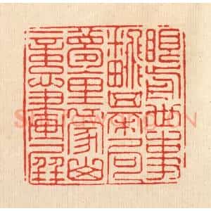 清代 强行健篆 印谱《眼前世事翻棋局 梦里家山忆画屏》篆刻印章作品图片欣赏
