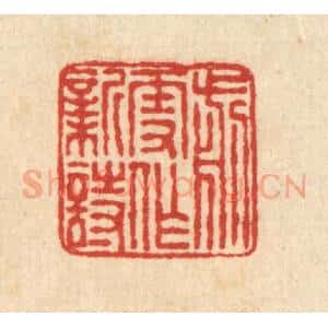 清代 畲熺篆 印谱《剪雪作新诗》篆刻印章作品图片欣赏