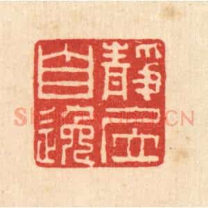 清代 谢登隽篆 印谱《静居自逸》篆刻印章作品图片欣赏