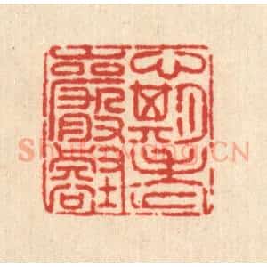 清代 王毂篆 印谱《心期老巌壑》篆刻印章作品图片欣赏