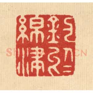 清代 潘封篆 印谱《钓于绵津》篆刻印章作品图片欣赏