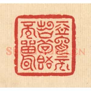 清代 萧世瑢篆 印谱《恶言不出口 苟语不雷耳》篆刻印章作品图片欣赏