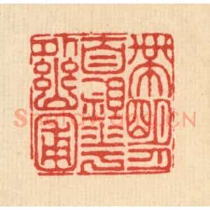 清代 吴钧篆 印谱《带明月自锄花外幽圃》篆刻印章作品图片欣赏