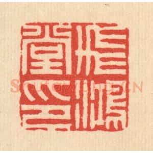 清代 周易篆 印谱《飞鸿堂印》篆刻印章作品图片欣赏